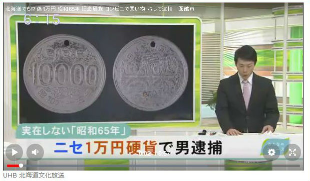 昭和65年製偽1万円硬貨と8分違いのパラレルワールドの謎【都市伝説 